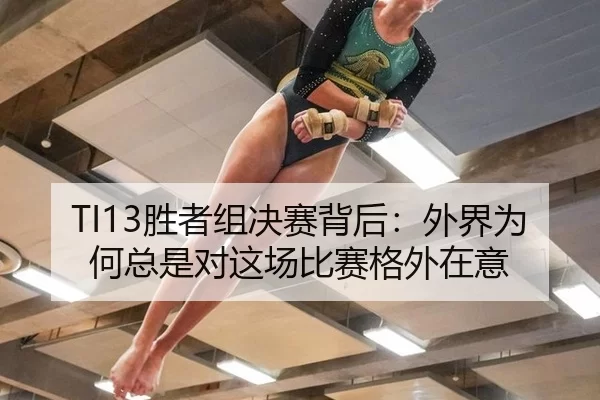 sheng-zhe-zu-jue-sai-bei-hou-wai-jie-wei-he-zong-shi-dui-zhe-chang-bi-sai-ge-wai-zai-yi-2-472.jpg