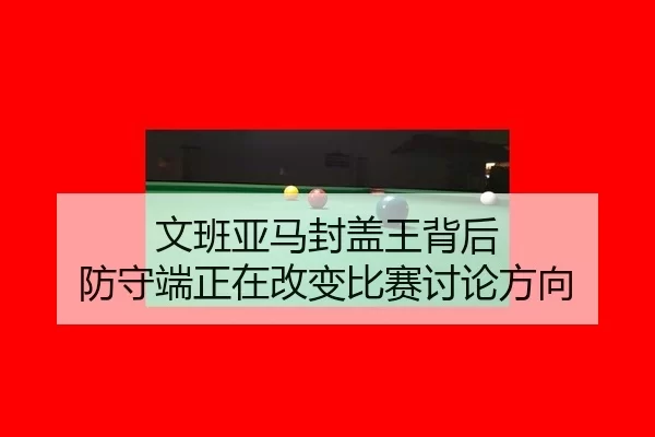 wen-ban-ya-ma-feng-gai-wang-bei-hou-fang-shou-duan-zheng-zai-gai-bian-bi-sai-tao-lun-fang-xiang-2-899.jpg