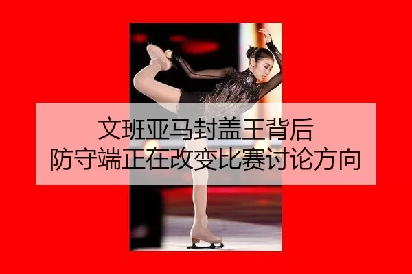 文班亚马封盖王背后 防守端正在改变比赛讨论方向
